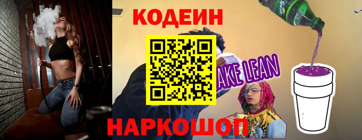 Кодеин напиток Lean (лин) Кумертау